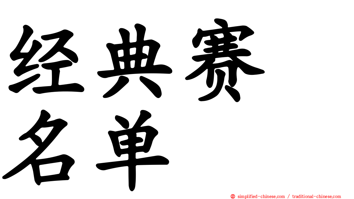 经典赛　名单